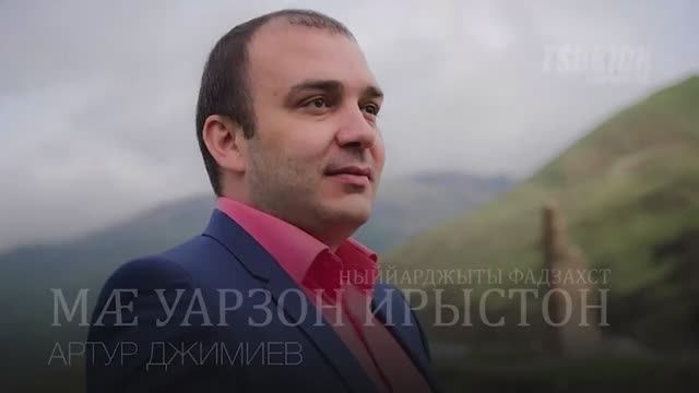 Артур Джимиев - Ныййарджыты фæдзæхст | Поют Осетины