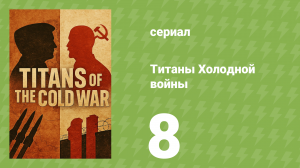 Самые интересные моменты истории 8 серия (документальный сериал, 2022)