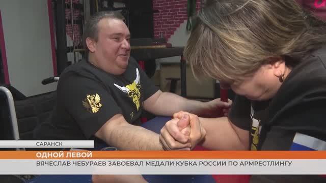 Вячеслав Чебураев завоевал медали на Кубке России