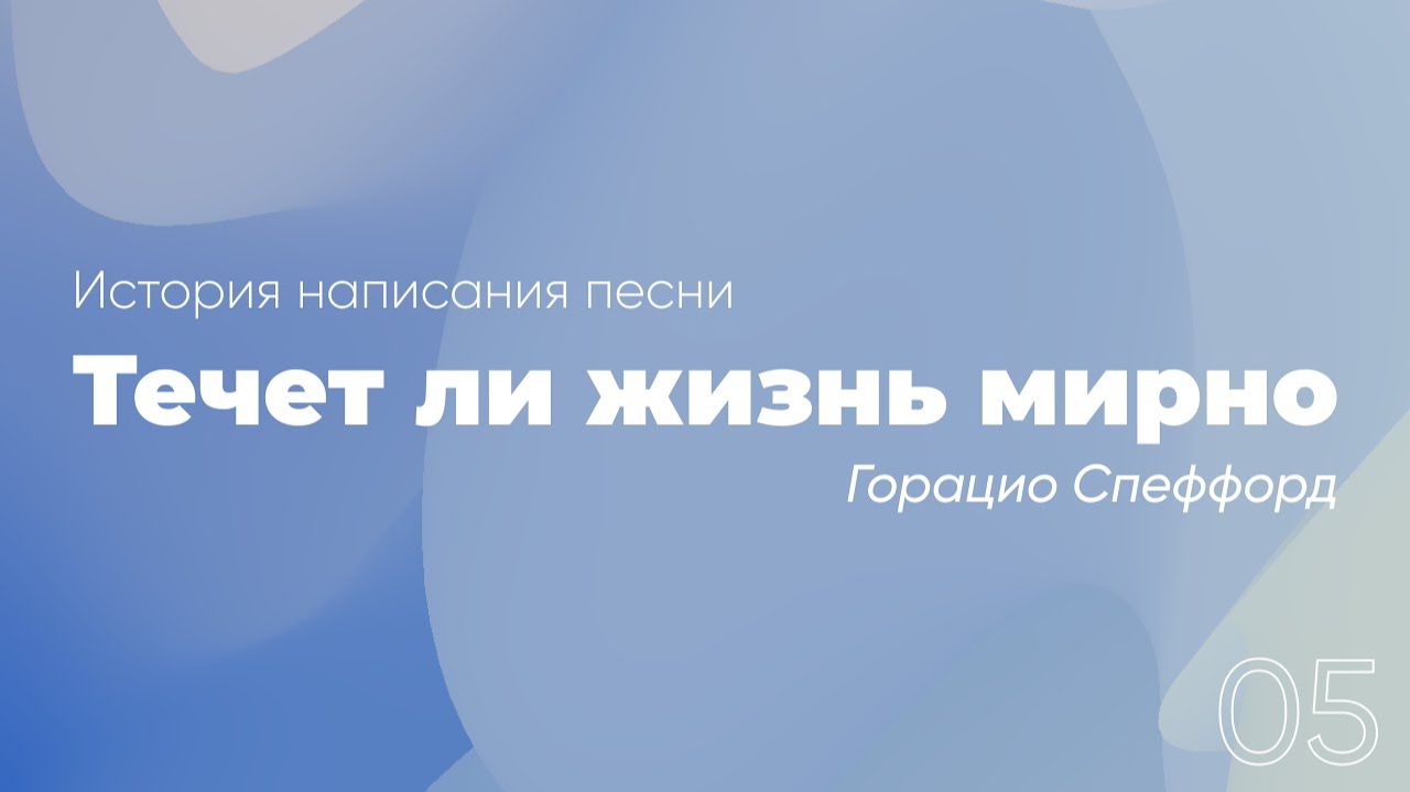 «Течёт ли жизнь мирно»; Горацио Спеффорд | «Истории создания христианских гимнов»