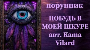 ПОБУДЬ В МОЕЙ ШКУРЕ авт. Kama Vilard #руны #ставы #порунник #наказать врага