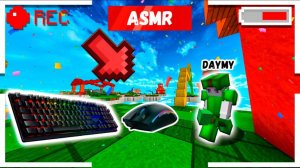 Асмр бедварс