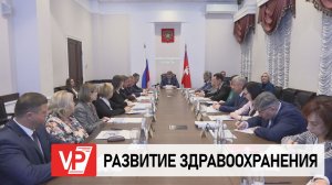 АНДРЕЙ БОЧАРОВ ПРОВЕЛ СОВЕЩАНИЕ ПО РАЗВИТИЮ ЗДРАВООХРАНЕНИЯ ВОЛГОГРАДСКОЙ ОБЛАСТИ