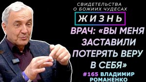Заставил врача потерять веру в себя! | Свидетельство о чуде В. Романенко | Жизнь (Cтудия РХР)