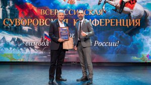 26 октября 2025 г. Всероссийская Суворовская Конференция, г. Тюмень, ПК «Суворов». Летуновский В.В.