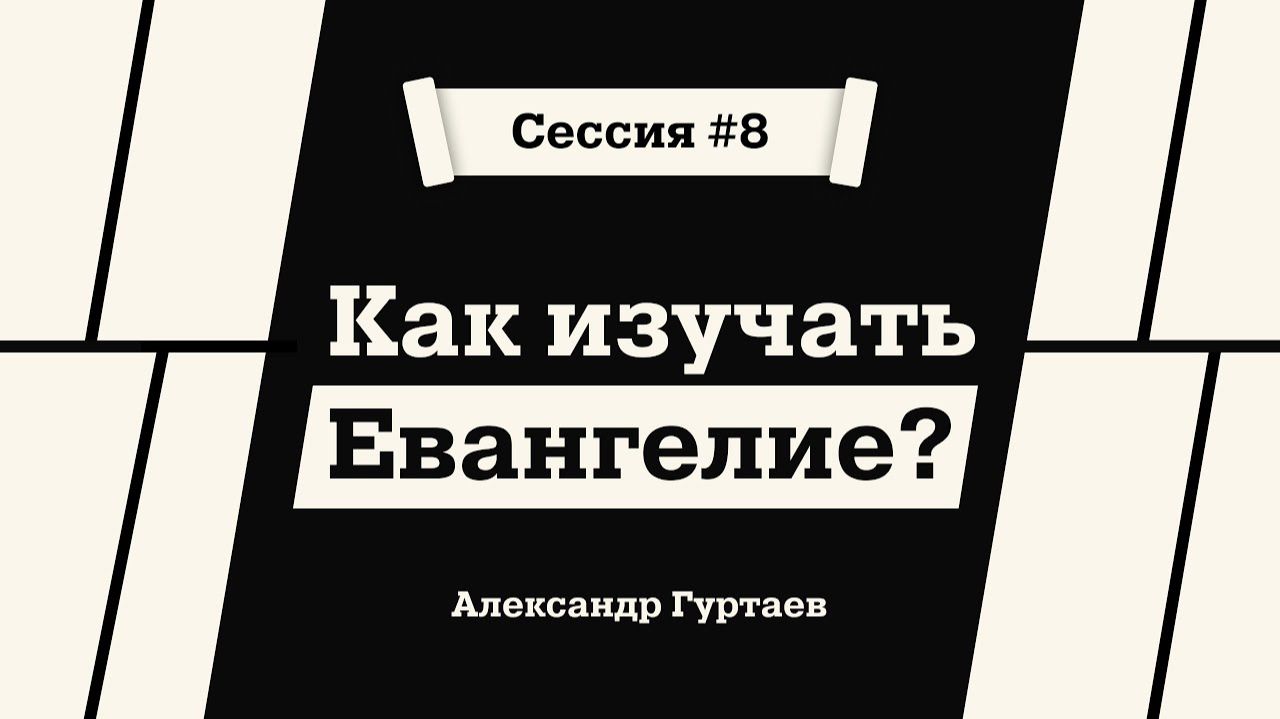 Как изучать Евангелие? Александр Гуртаев