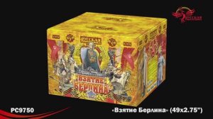 БС Взятие Берлина РС9750