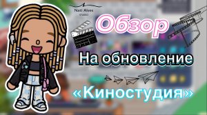 Обзор на «Киностудию» 🎬🍿🎞️