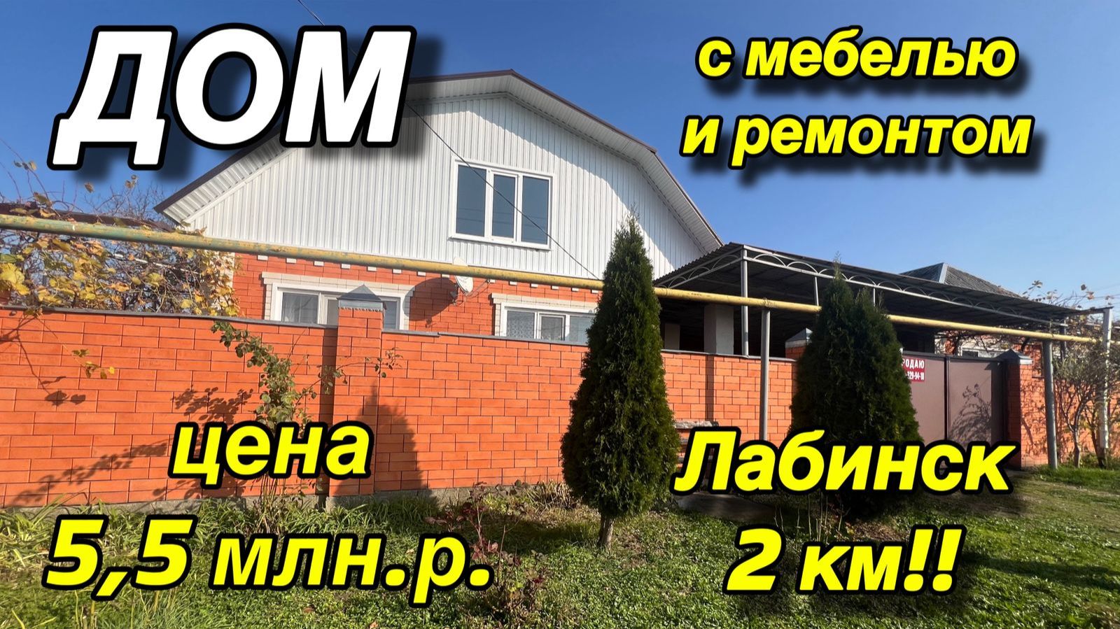 ДОМ С МЕБЕЛЬЮ И РЕМОНТОМ/ ЛАБИНСК 2 км/ ЦЕНА 5,5 млн.р. смотреть онлайн