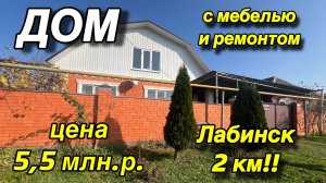 ДОМ С МЕБЕЛЬЮ И РЕМОНТОМ/ ЛАБИНСК 2 км/ ЦЕНА 5,5 млн.р.