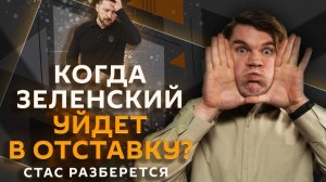 Стас разберется. Взрыв от купюры, коррупционный скандал на Украине, сафари на людей