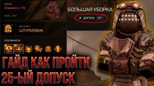 КАК ПРОЙТИ 25 ДОПУСК ОПЕРАЦИЙ И ЗАБРАТЬ ВСЕ НАГРАДЫ В СТАЛКРАФТ! НОВОЕ ОБНОВЛЕНИЕ В STALCRAFT X