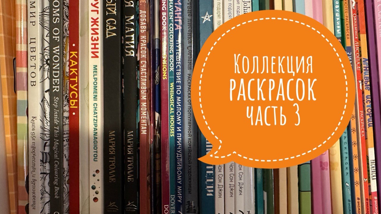 Коллекция раскрасок, часть 3. Сюжетные раскраски для спиртовых маркеров. смотреть онлайн