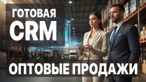 Готовая CRM для оптовых продаж: автоматизация B2B процессов от лида до доставки