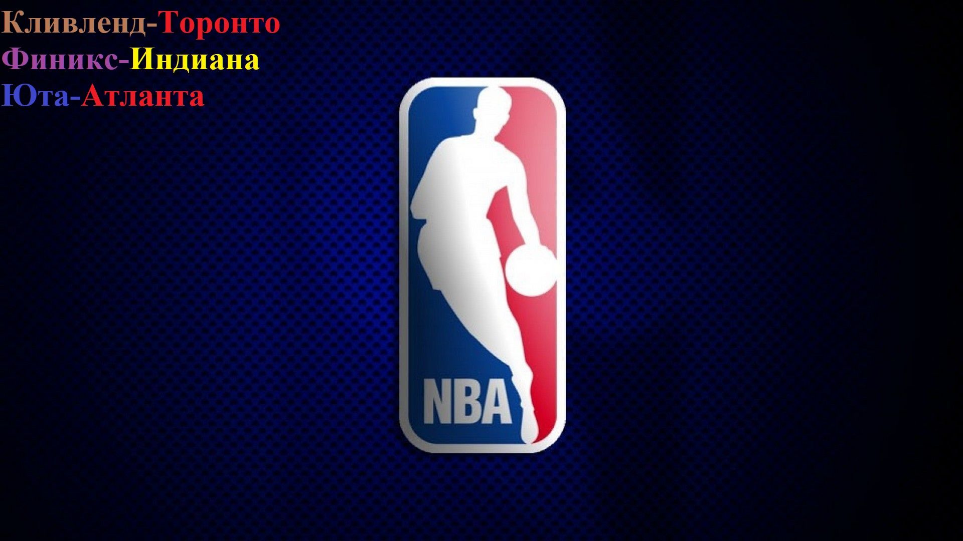 Кливленд-Торонто, Финикс-Индиана, Юта-Атланта прогнозы на баскетбол 13 ноября 2025