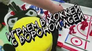 Трус не играет в хоккей 💕