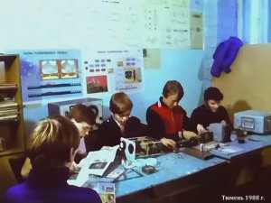 1988 год. Тюмень. Проблемы радиоклуба "Импульс"