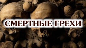 Смертные грехи