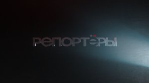 ДАЙДЖЕСТ РЕПОРТЁРОВ от 13.11.25