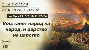 Евангелие от Луки 21: 5-7, 10-11, 20-24 / Вся Библия строка за строкой