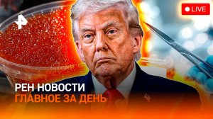 У США закончились санкции / Что с ценой на икру? /Рейтинг актрис от хирургов /ГЛАВНОЕ ЗА ДЕНЬ