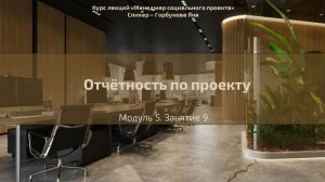 Долгосрочный курс "Менеджер социального проекта". Лекция №33