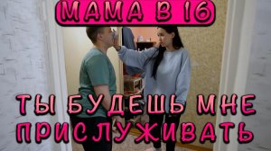 МАМА В 16 | 4 СЕЗОН | 2 ВЫПУСК