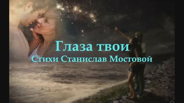Глаза твои