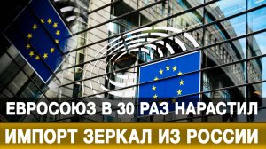 Евросоюз в 30 раз нарастил импорт зеркал из России