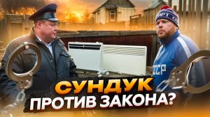 СУНДУК ПРОТИВ ЗАКОНА?