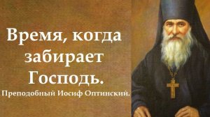 Время, когда забирает Господь. Преподобный Иосиф Оптинский.