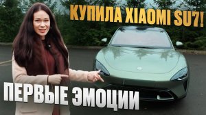 Купила Xiaomi SU7 за 5,5 млн - и не жалею ни рубля! ПЕРВОЕ ВПЕЧАТЛЕНИЕ!!!