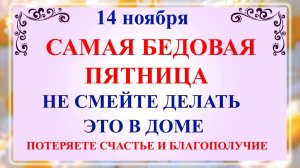 14 ноября - Кузьминки Осенние. Что нельзя делать 14 ноября праздник? Народные традиции и приметы