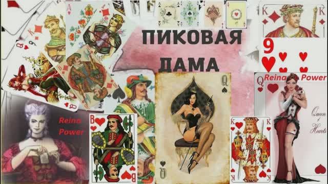 пиковая дама