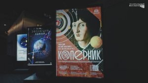 Премьерой спектакля «Коперник» Планетарий  отметил  день рождения — 96 лет со дня открытия!