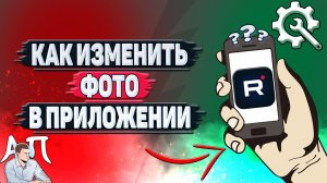 Как изменить фото в приложении Рутуб?