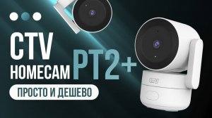 ШОК! Это НЕ ПРОСТО КАМЕРА! (CTV HomeCam PT2+ обзор)