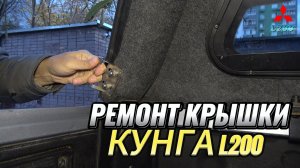 РЕМОНТ ЗАМКА КРЫШКИ КУНГА Mitsubishi L200 СВОИМИ РУКАМИ ПОШАГОВАЯ ИНСТРУКЦИЯ