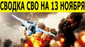 Сводка СВО на 13 ноября. Новости СВО.  Война на Украине. Последние новости СВО на сегодня 13.11.2025