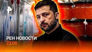 Санкции для Украины / Что с ценой на икру? / Красота измеряется линейкой /РЕН Новости, 23:00, 13.11