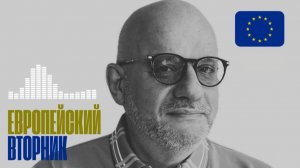 Обзор новостей ЕС