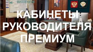 Кабинеты руководителя премиум класса на заказ по индивидуальным размерам из массива . ТДМ Миллениум.