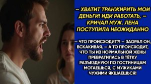 Истории из жизни|Хватит транжирить|Аудио рассказы|Аудиокниги слушать онлайн|Жизненные истории