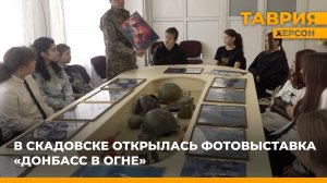 В Скадовске открылась фотовыставка "Донбасс в огне"