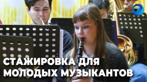 Будущее оркестра – за молодыми!