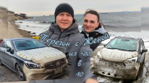 ПЕРЕГОН ИЗ ВЛАДИВОСТОКА Mercedes и Nissan С Женой_) Из _Лета в Зиму_