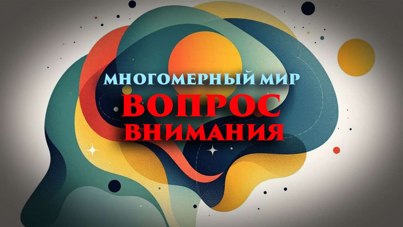 Многомерный мир: Вопрос внимания