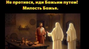 Не протився, или Божьим путем! Милость Божья.