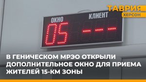 В Геническом МРЭО открыли дополнительное окно для приема жителей 15-километровой зоны