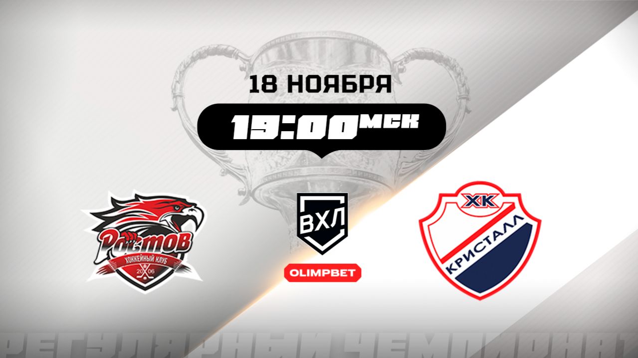 Ростов (Ростов-на-Дону) - Кристалл (Саратов)